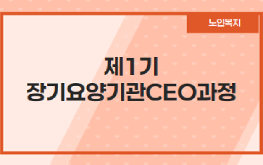 제1기 장기요양기관CEO과정
