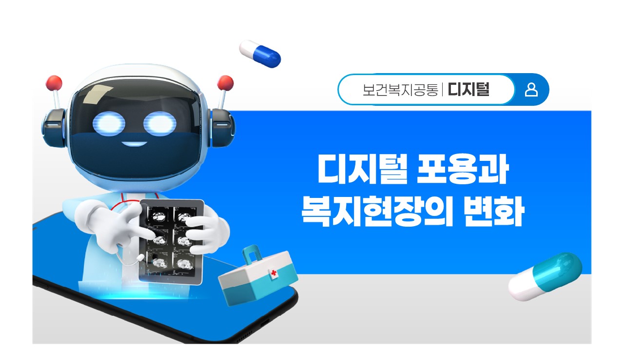 복지현장 디지털 핵심 리더 양성 #디지털 #생성형AI #복지서비스 #서울교육센터