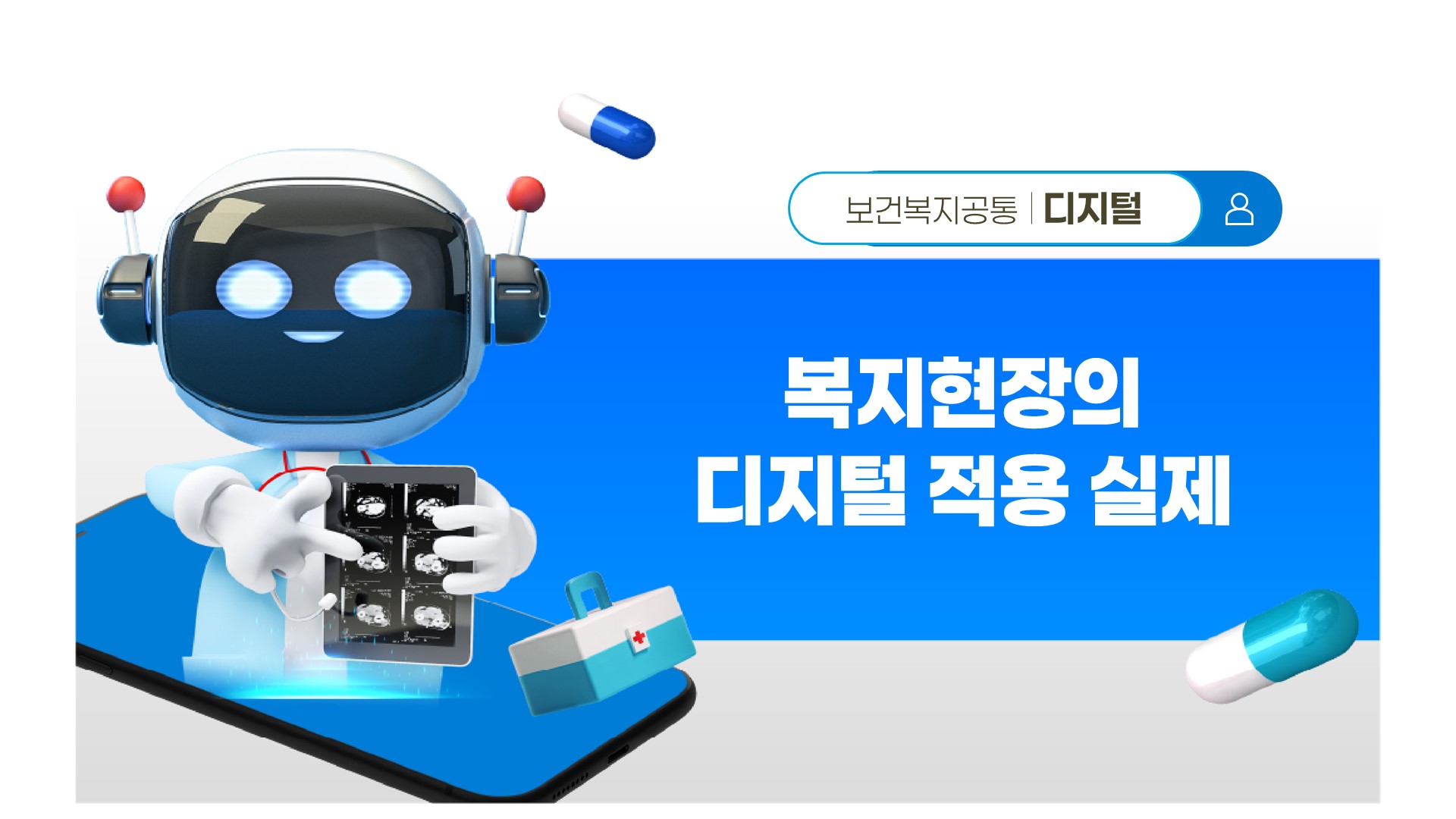 복지현장 디지털 핵심 리더 양성 #디지털 #생성형AI #복지서비스 #서울교육센터
