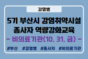  # 감염병   # 종사자  # 비의료기관  # 복지시설 