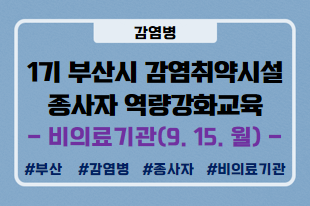  # 감염병   # 종사자  # 비의료기관