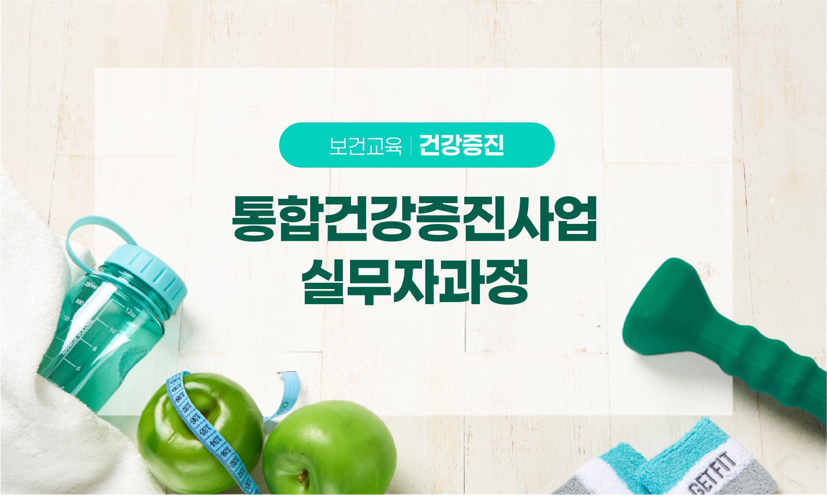 통합건강증진사업실무자과정