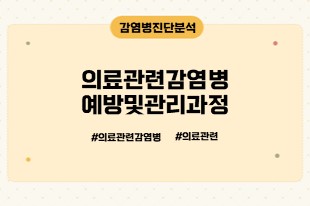 의료관련감염병예방및관리과정