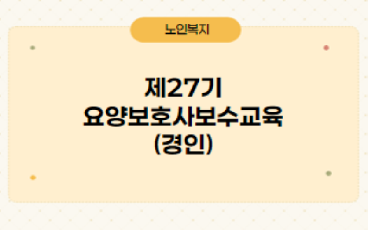 제27기 요양보호사보수교육(경인)