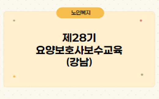 제28기 요양보호사보수교육(강남)
