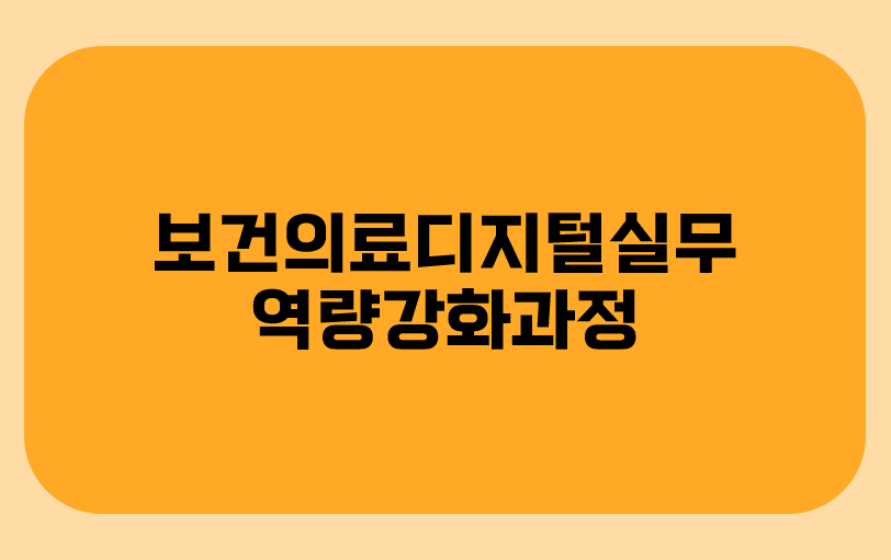 보건의료디지털실무역량강화과정