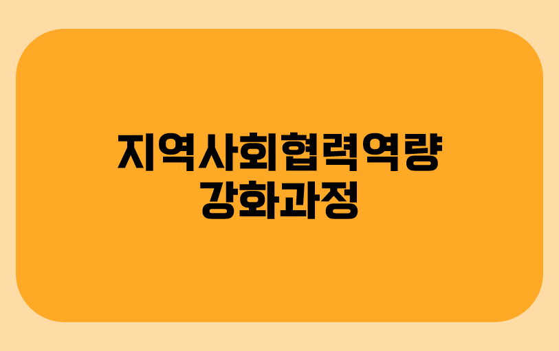 지역사회협력역량강화과정