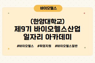 썸네일(제9기 바이오헬스산업 일자리 아카데미)