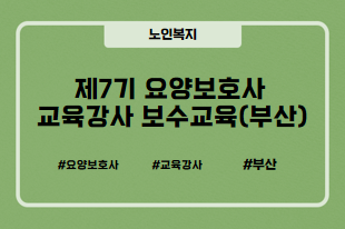  # 요양보호사  #교육강사  #부산