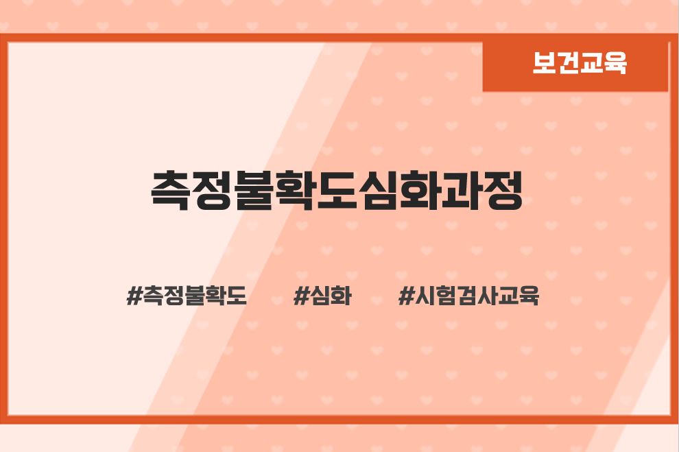 측정불확도심화과정