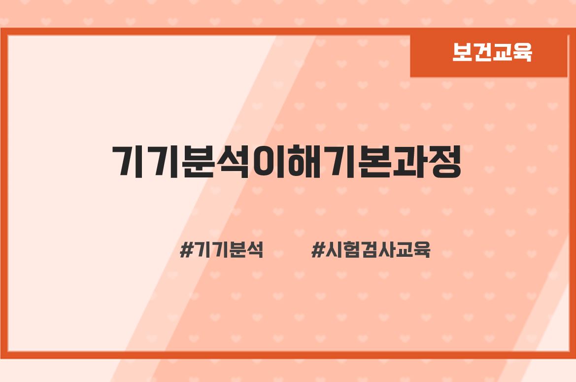 기기분석이해기본과정