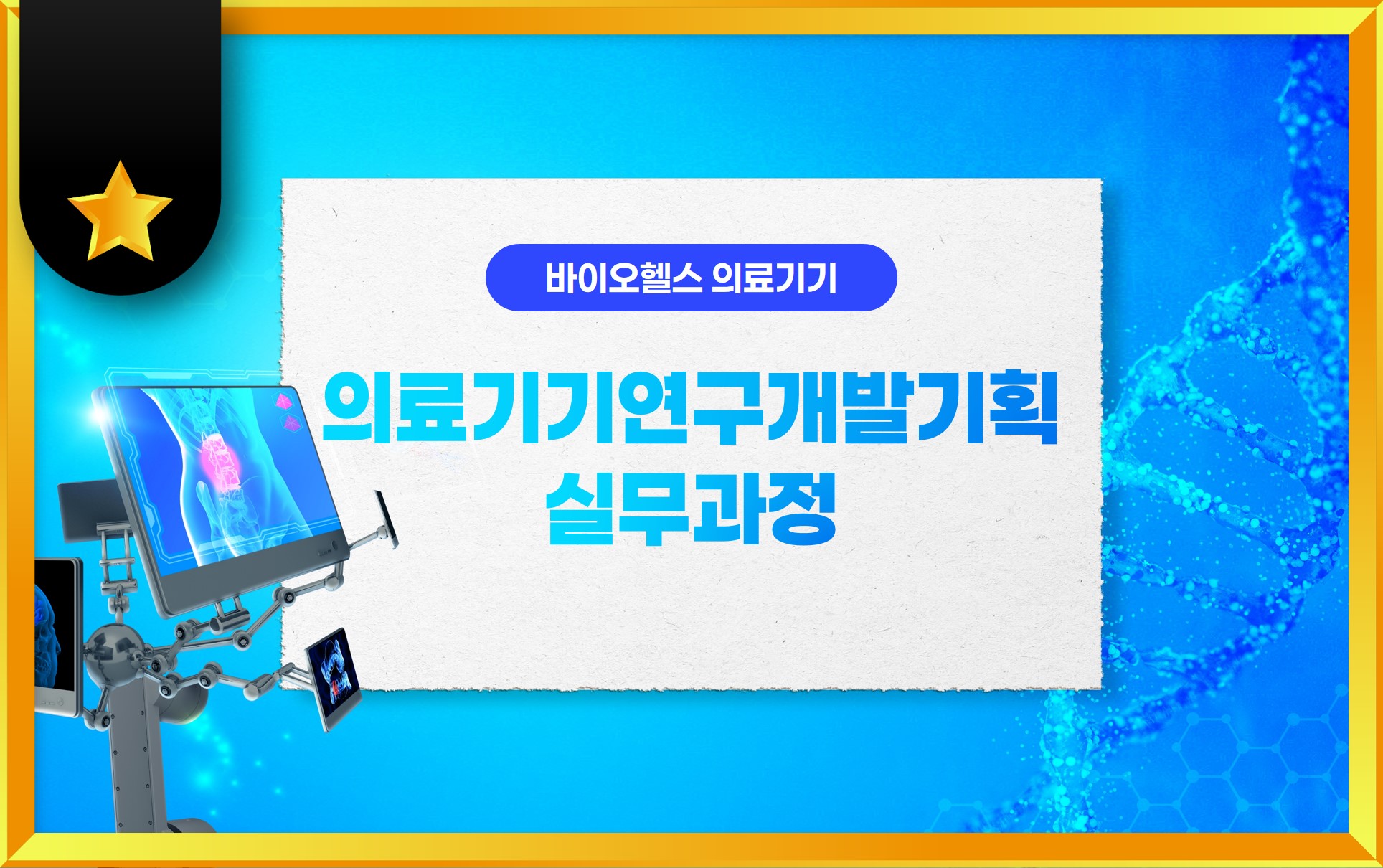 의료기기연구개발기획실무과정