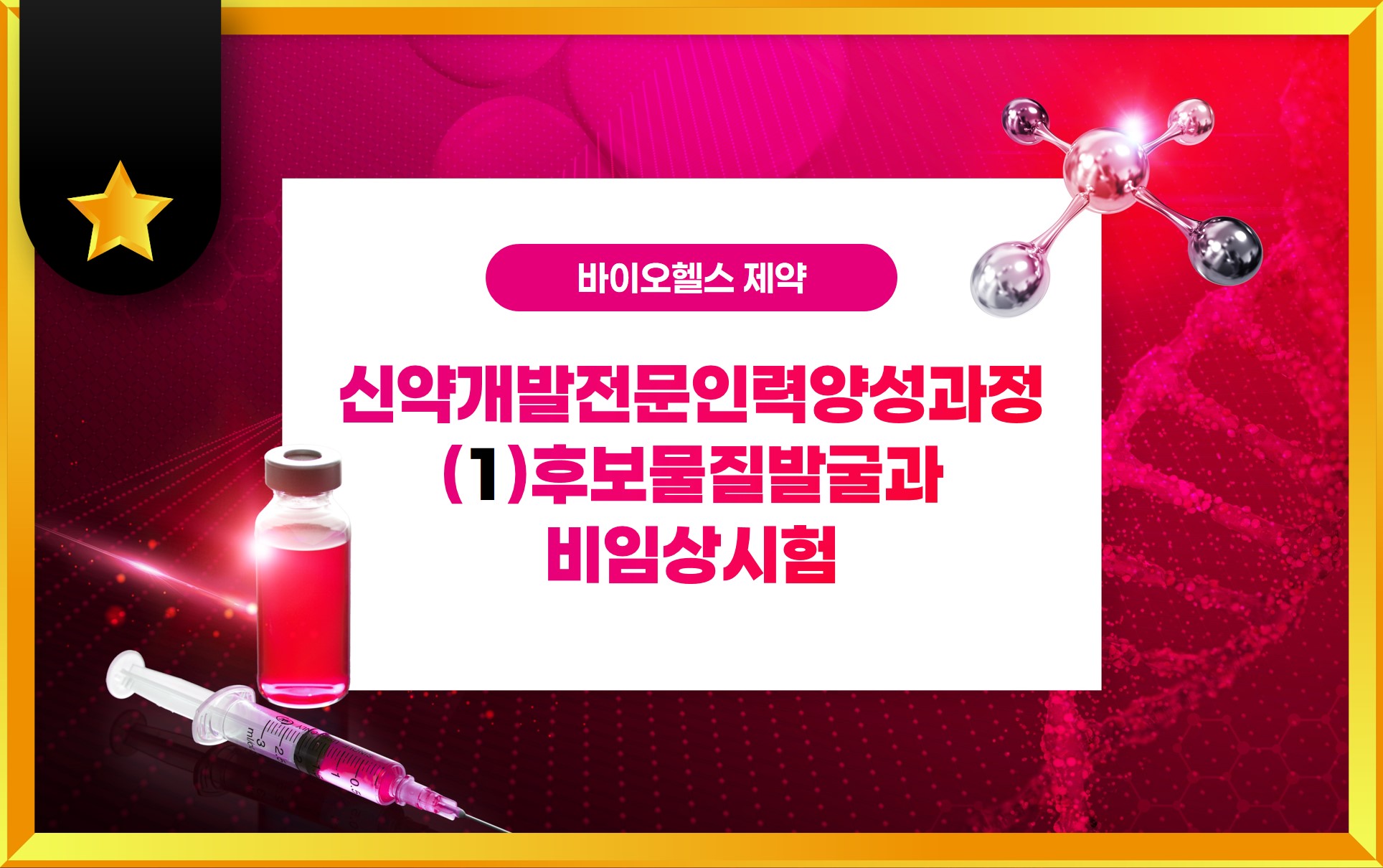 신약개발전문인력양성과정(1)후보물질발굴과비임상시험