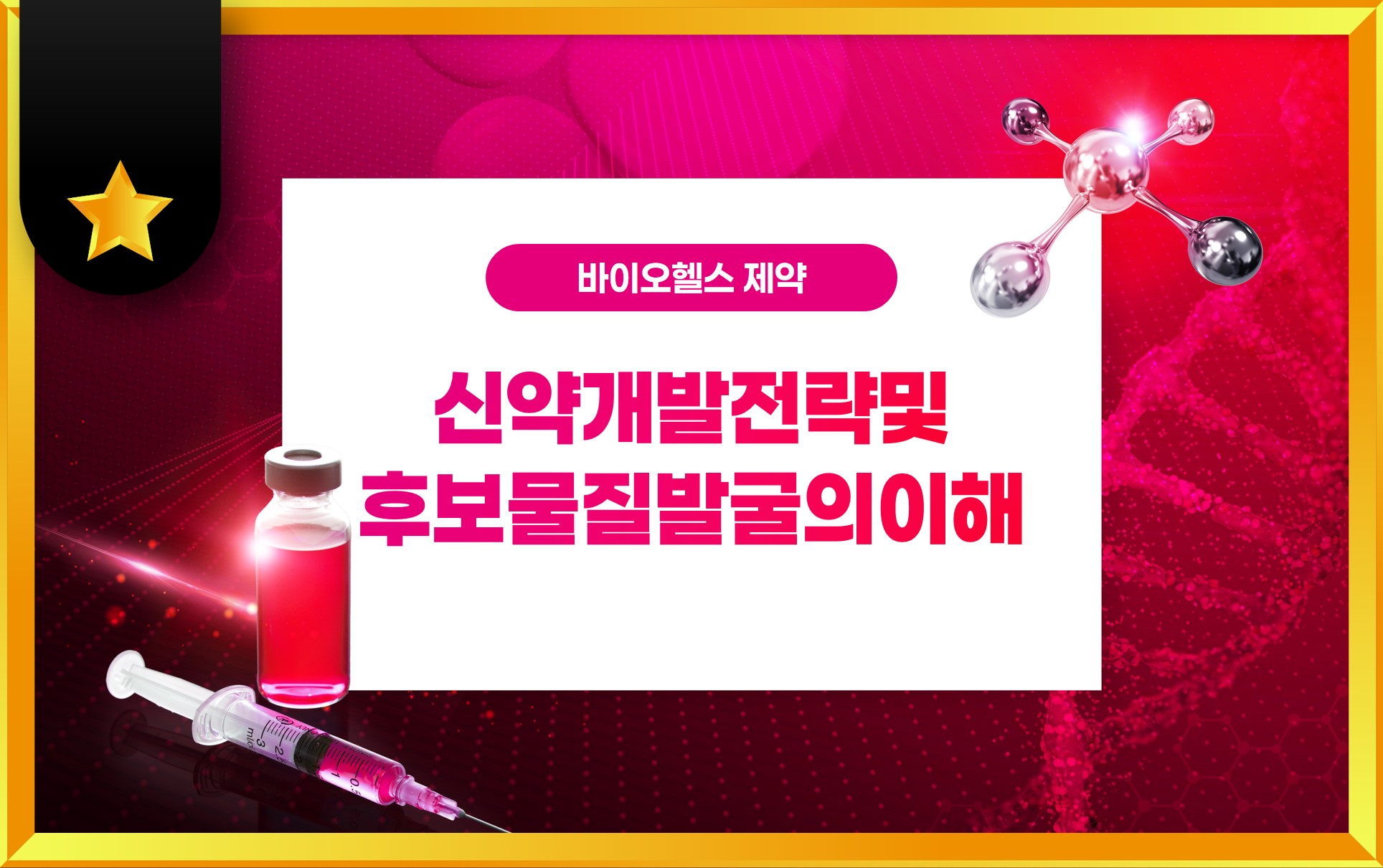 신약개발전략및후보물질발굴의이해