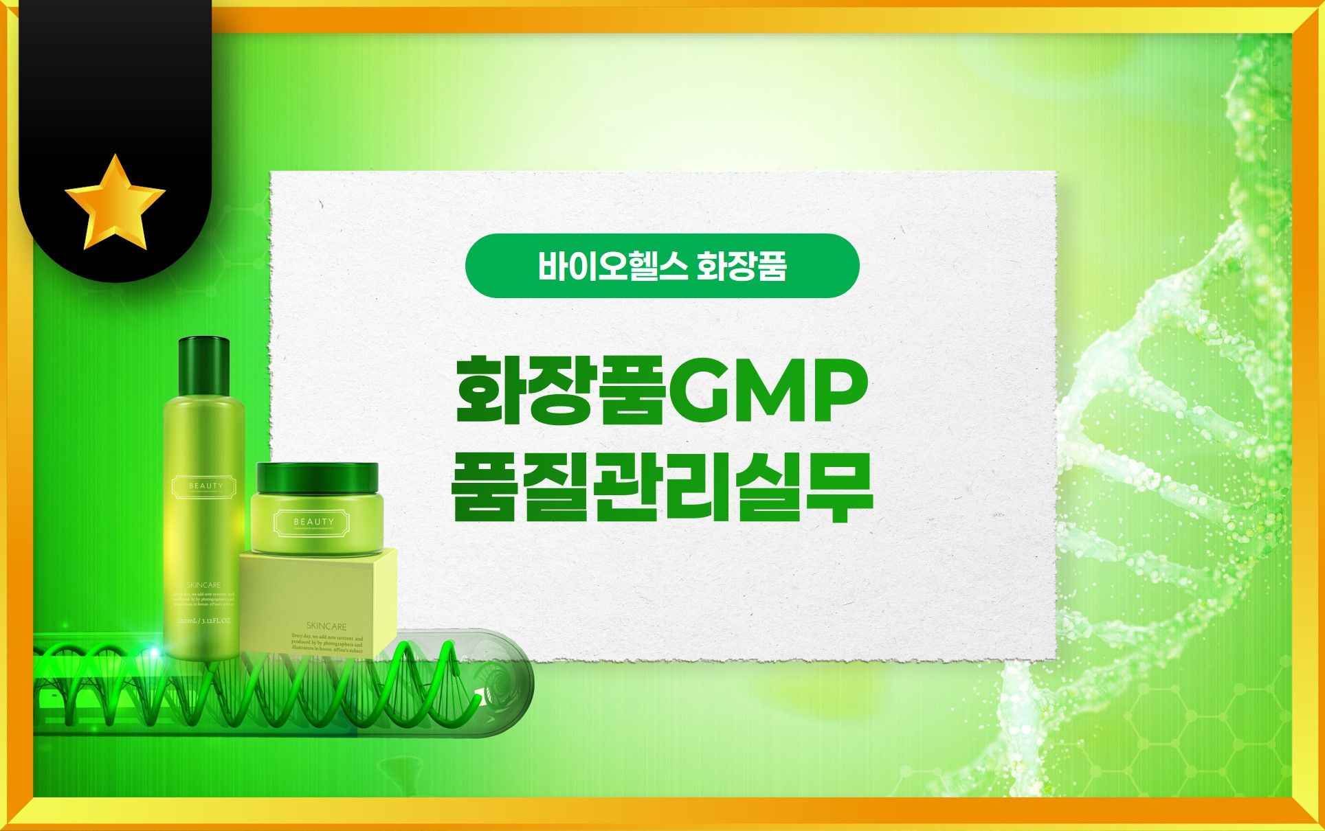 화장품GMP품질관리실무