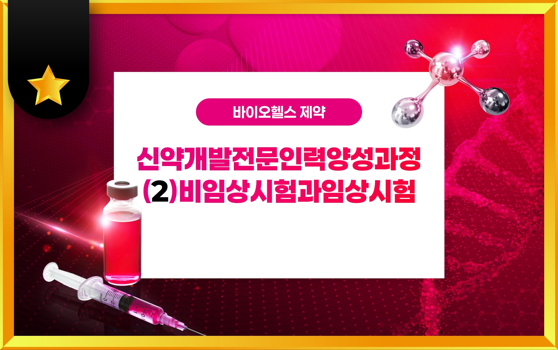 신약개발전문인력양성과정(2)비임상시험과임상시험