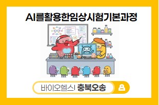AI를활용한임상시험기본과정