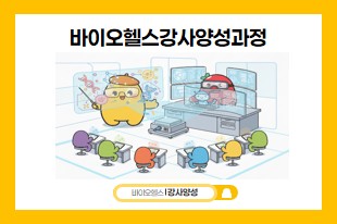바이오헬스강사양성과정
