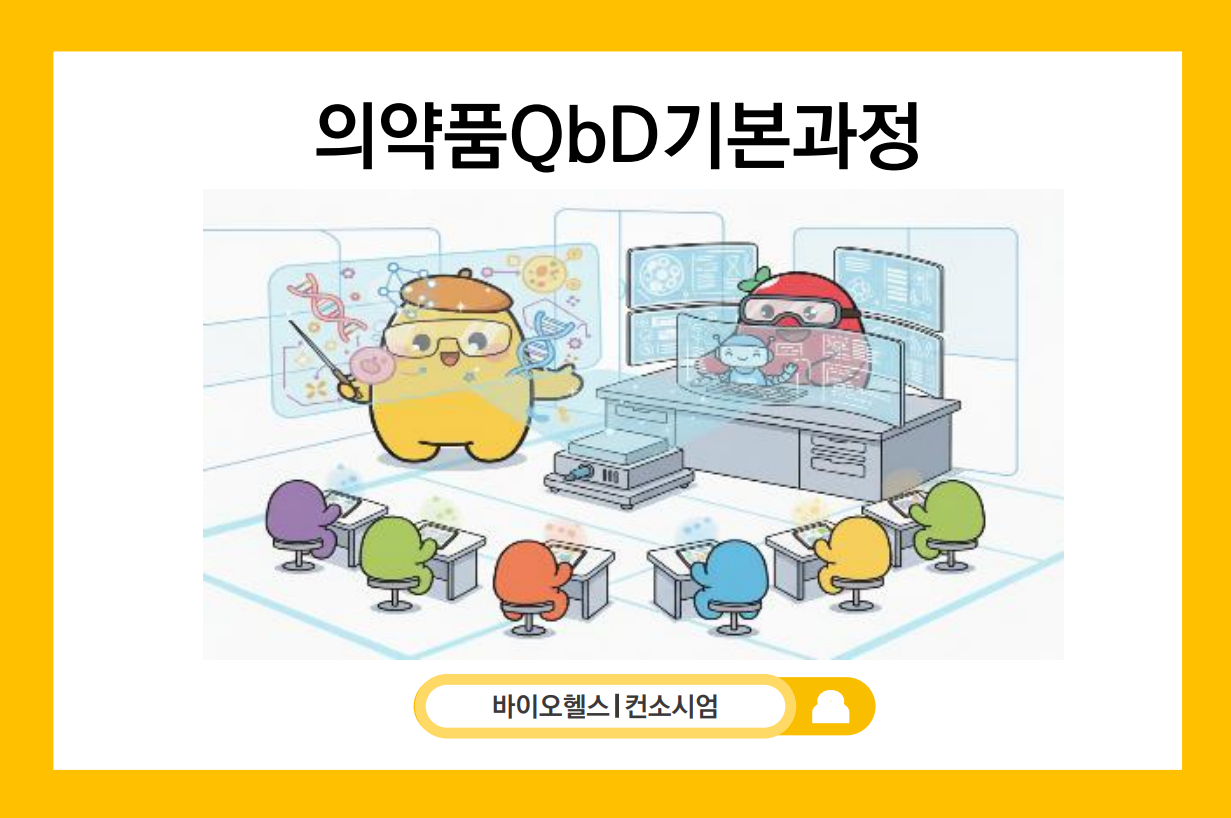 의약품QbD기본과정 썸네일.png