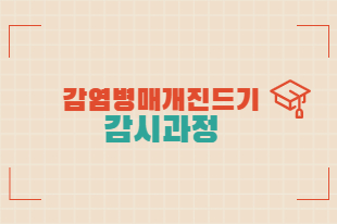 제1기 감염병매개진드기감시과정