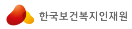 한국보건복지인재원