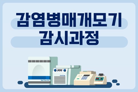 제1기 감염병매개모기감시과정