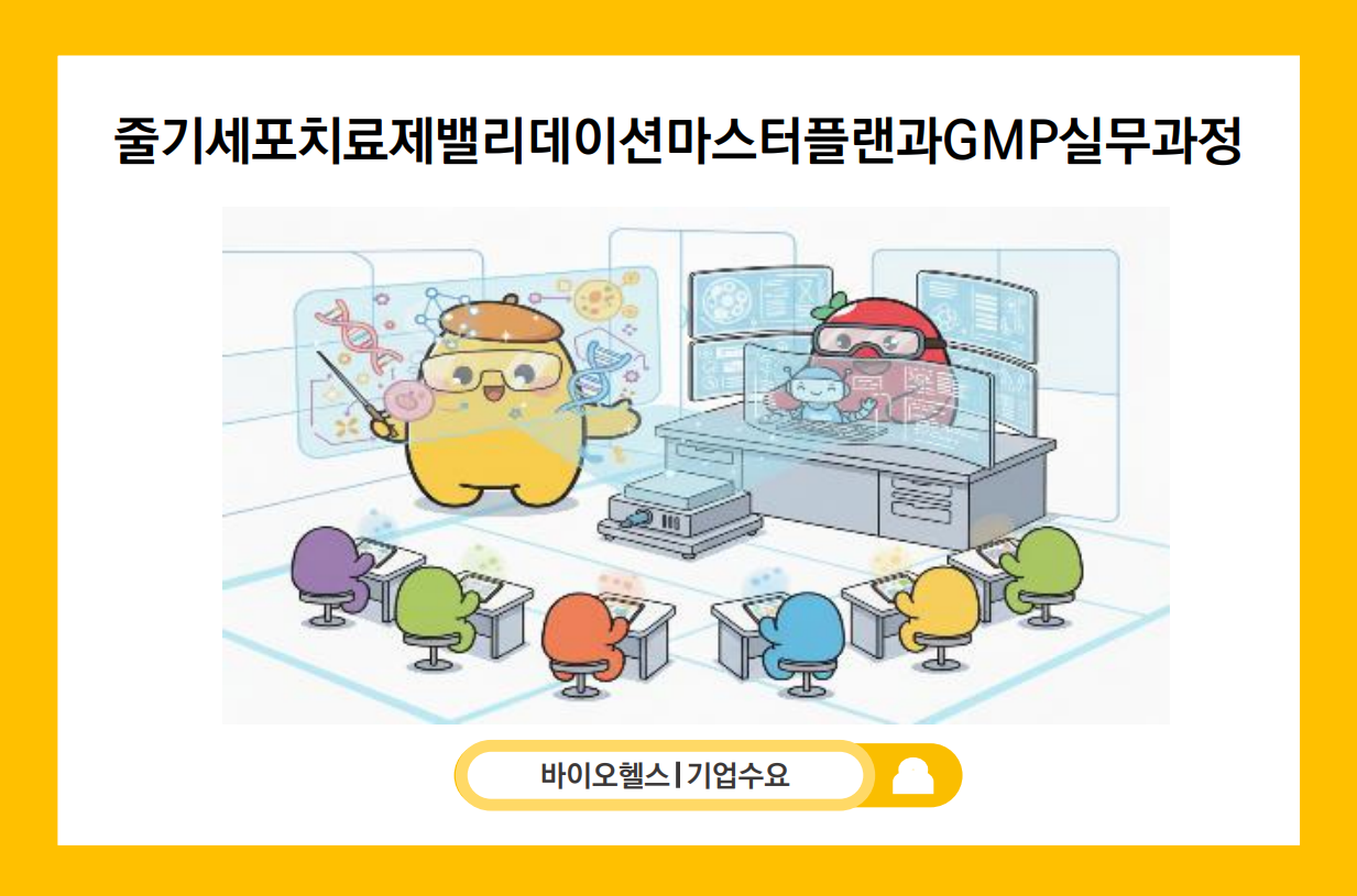 줄기세포치료제밸리데이션마스터플랜과GMP실무과정