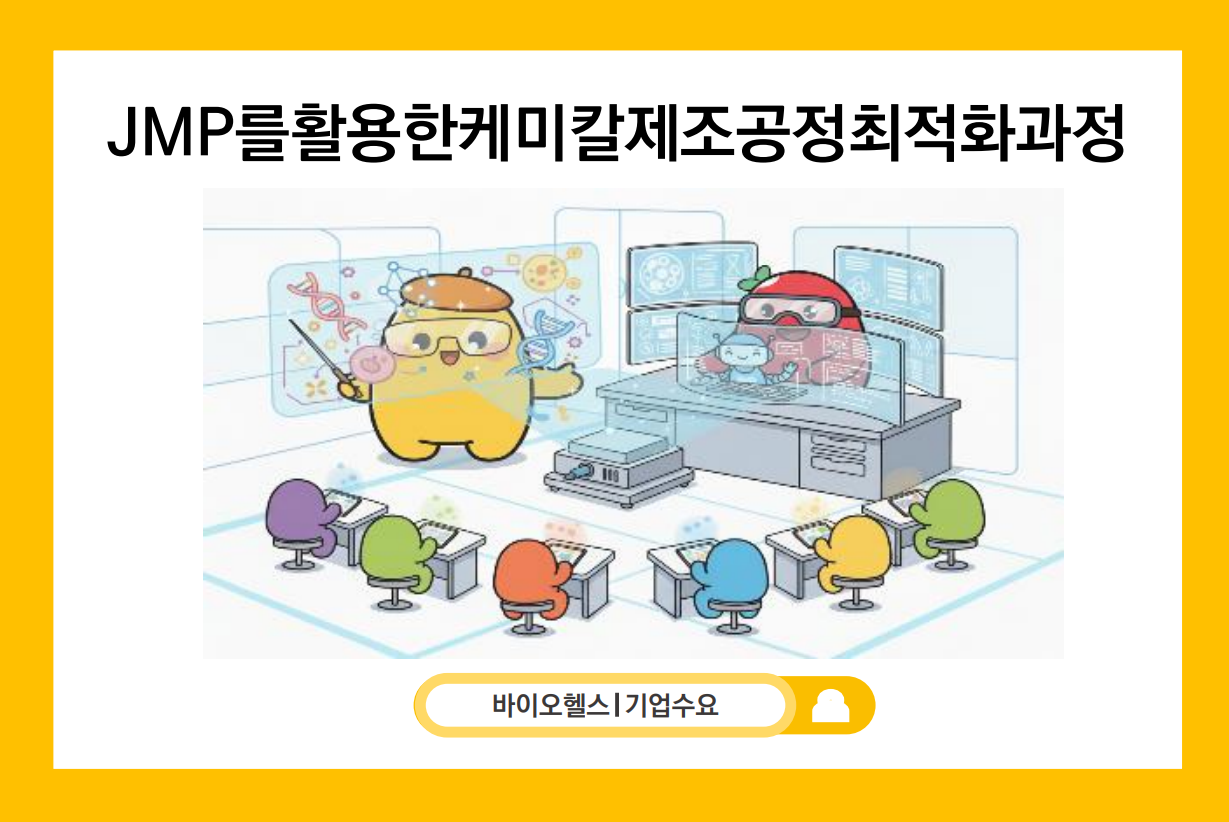 JMP를활용한케미칼제조공정최적화과정