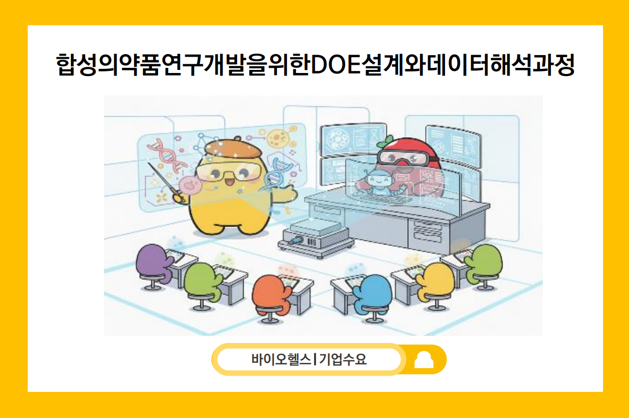 합성의약품연구개발을위한DOE설계와데이터해석과정