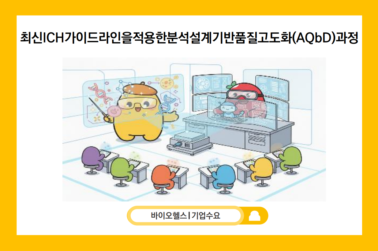 최신ICH가이드라인을적용한분석설계기반품질고도화(AQbD)과정