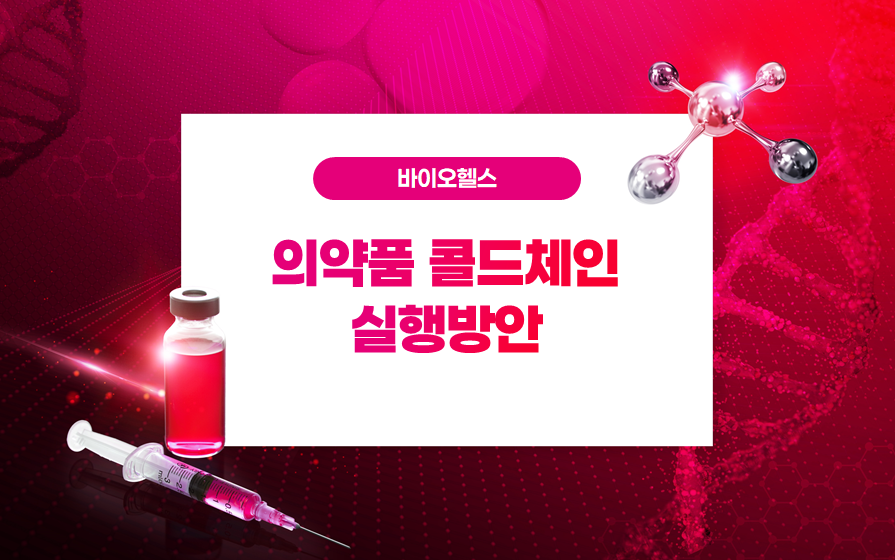 의약품콜드체인실행방안