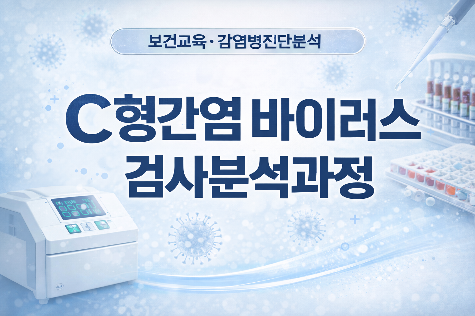 C형간염바이러스검사분석과정