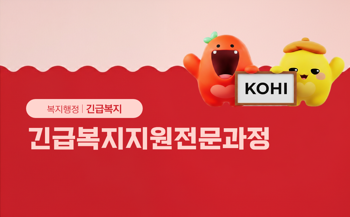 긴급복지지원전문과정