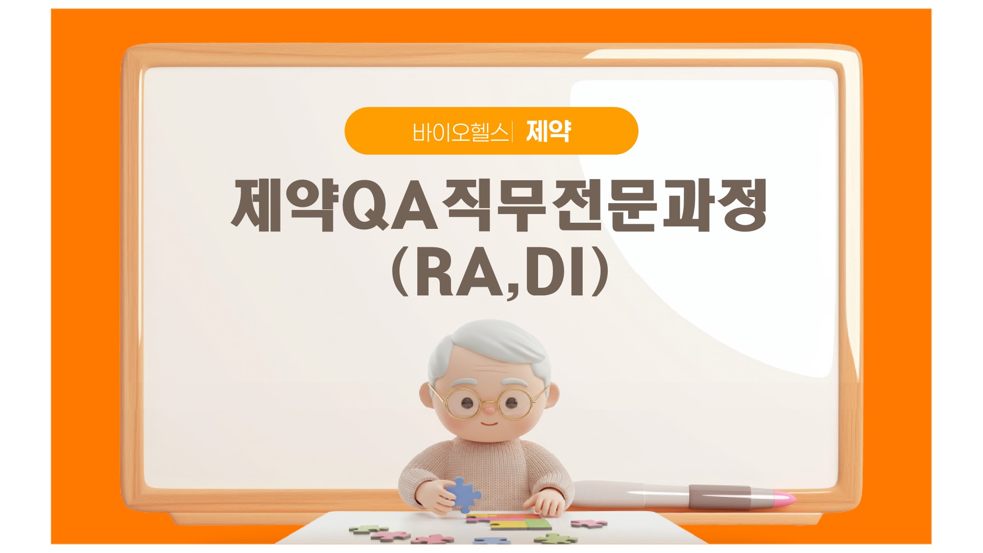 제약QA직무전문과정(RA,DI)