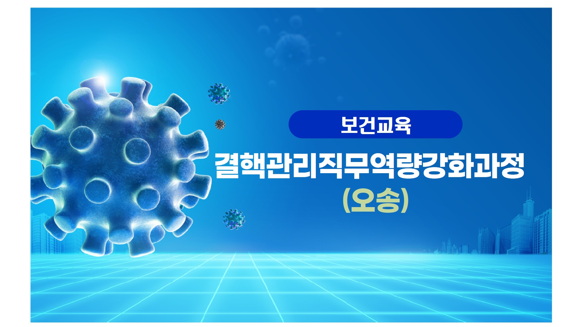 결핵관리직무역량강화과정(오송)