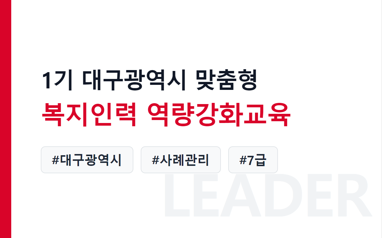 제1기 대구광역시 맞춤형 복지인력 역량강화교육