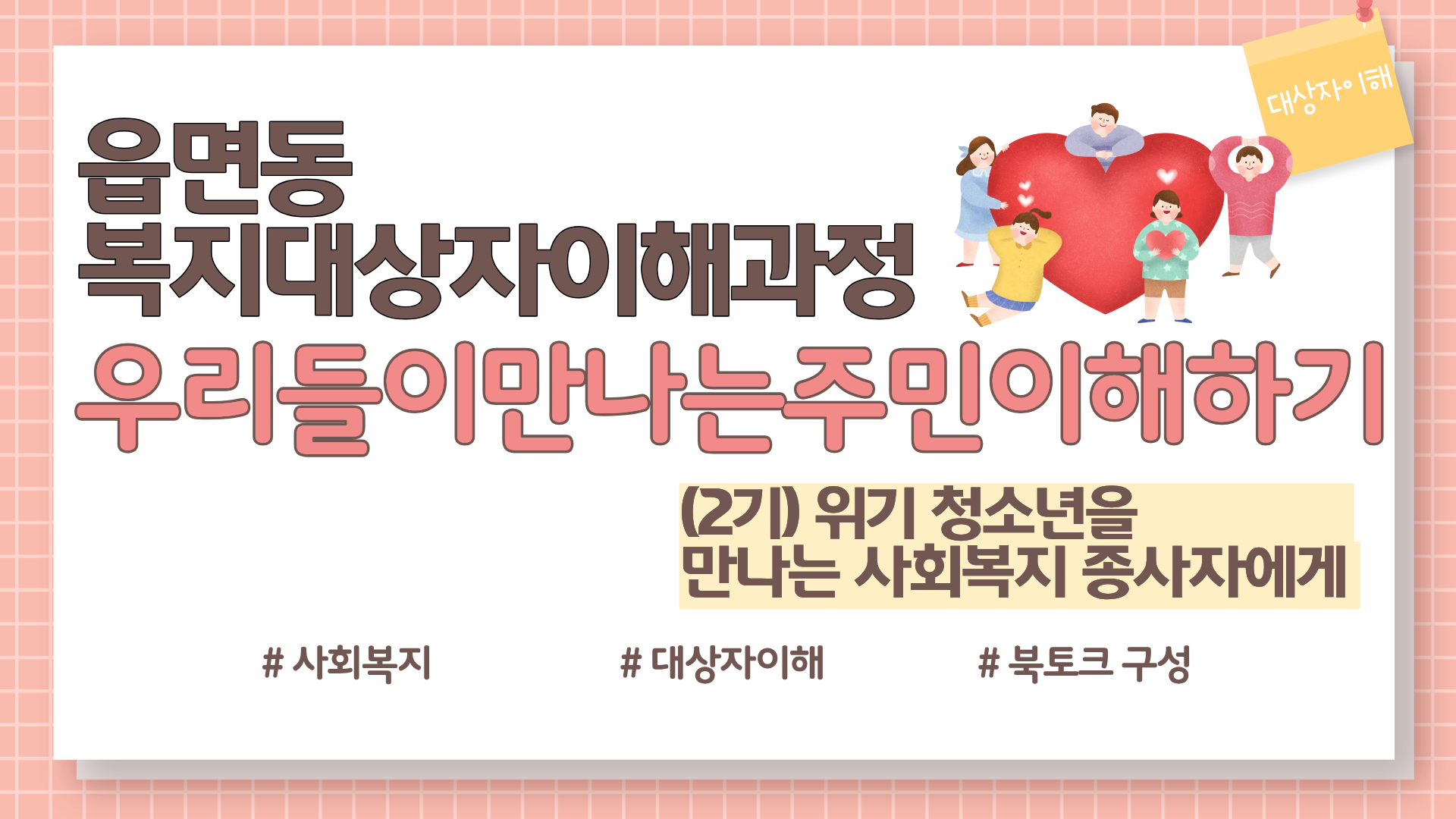 2기 우리들이만나는주민이해하기