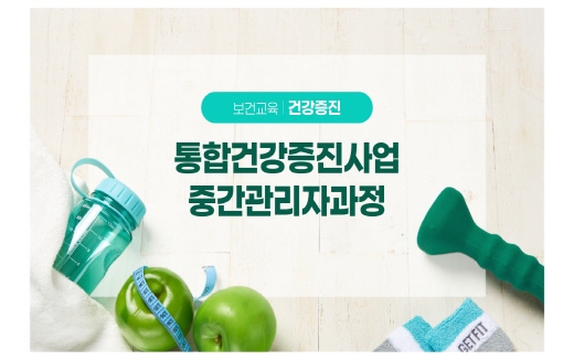 [보건교육_건강증진] 통합건강증진사업중간관리자과정