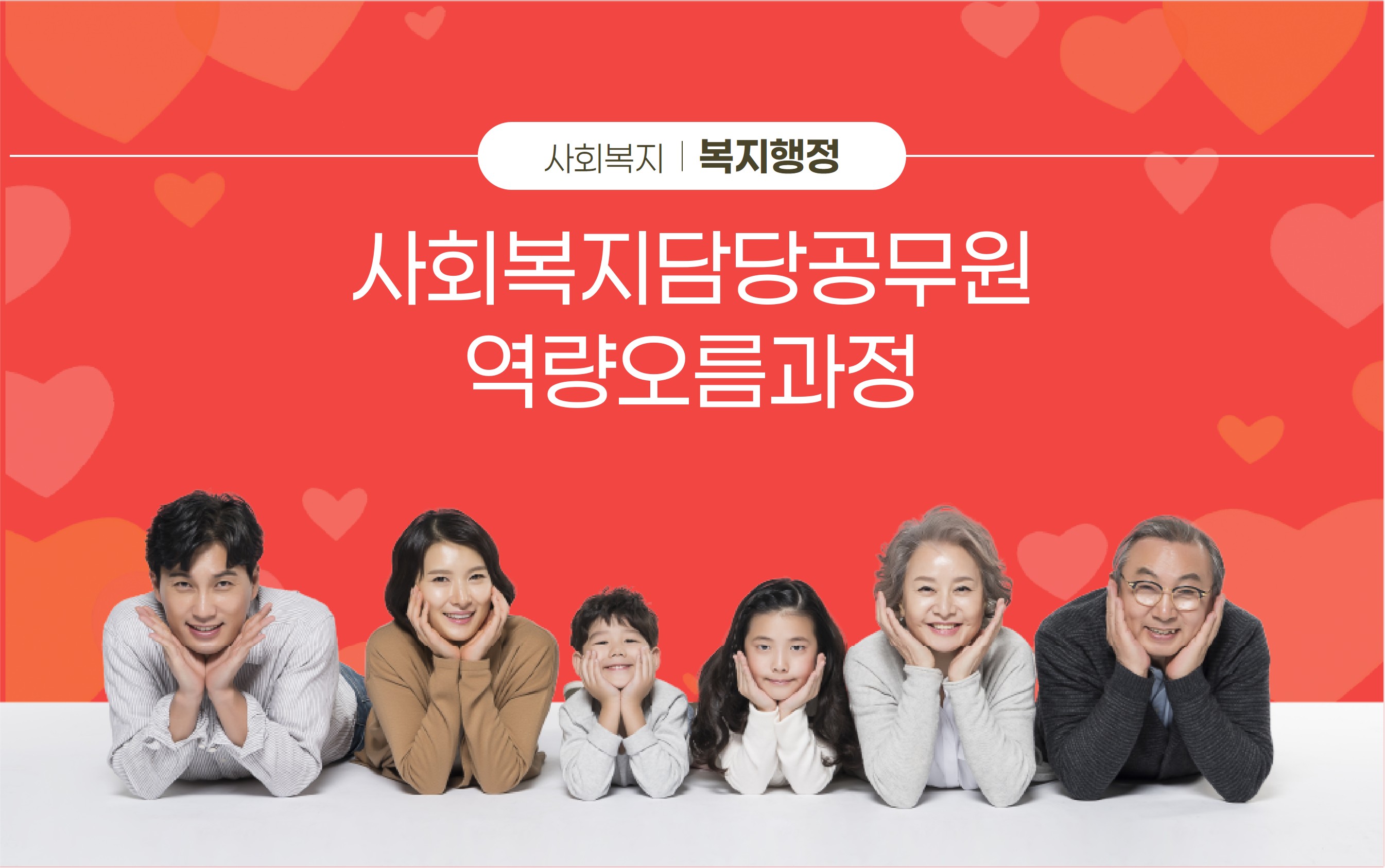 2026년 사회복지담당공무원역량오름과정