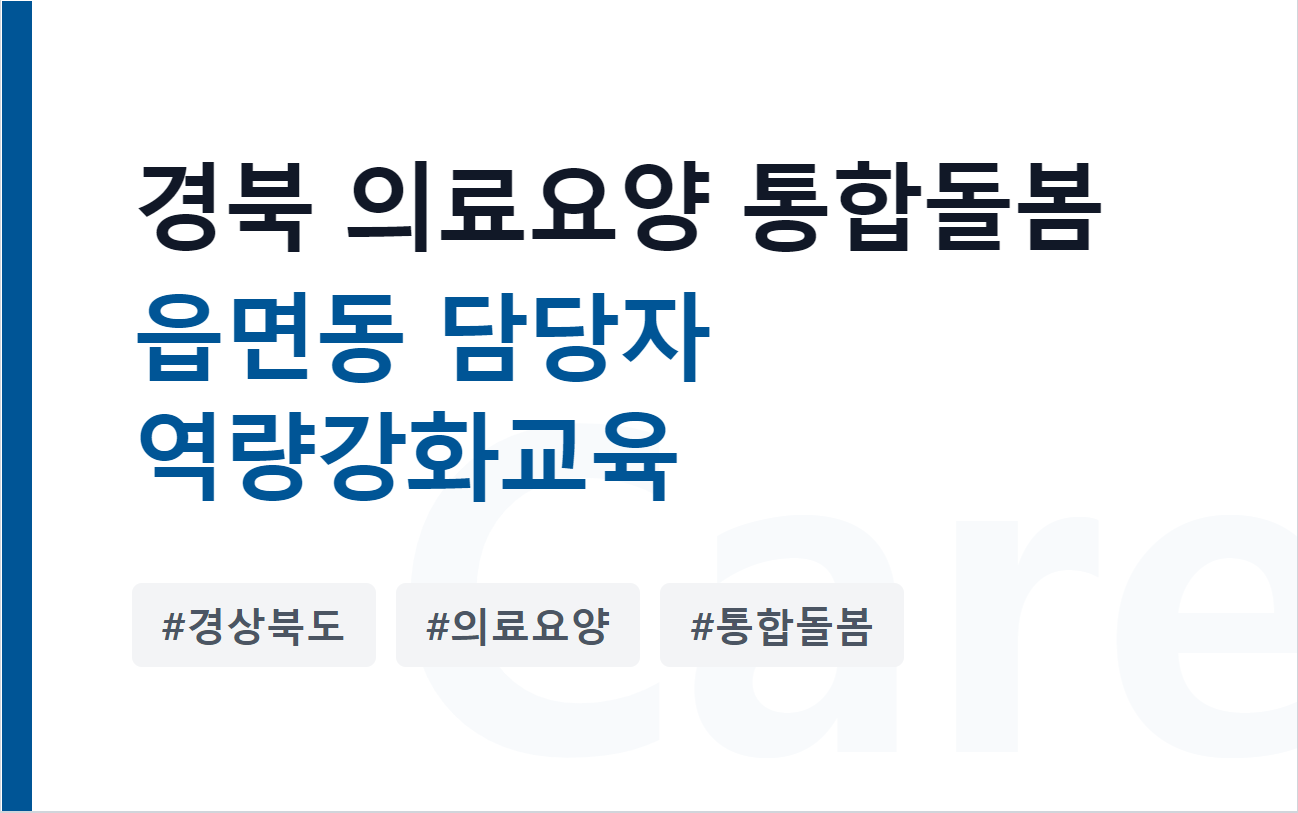 경북의료요양 통합돌봄