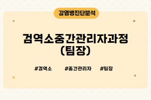 검역소중간관리자 