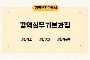 검역실무기본과정 