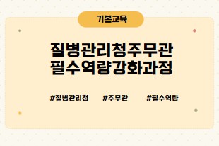 질병관리청 주무관 필수역량강화과정 