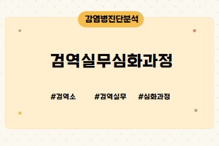 검역실무심화과정 