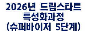 드림스타트 특성화교육 슈퍼바이저 5단계