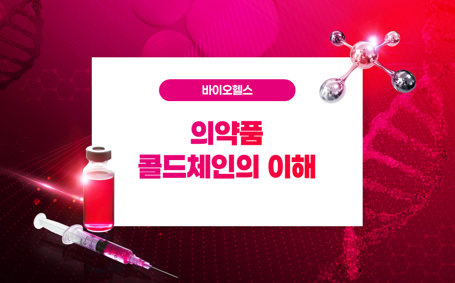 의약품콜드체인실행방안