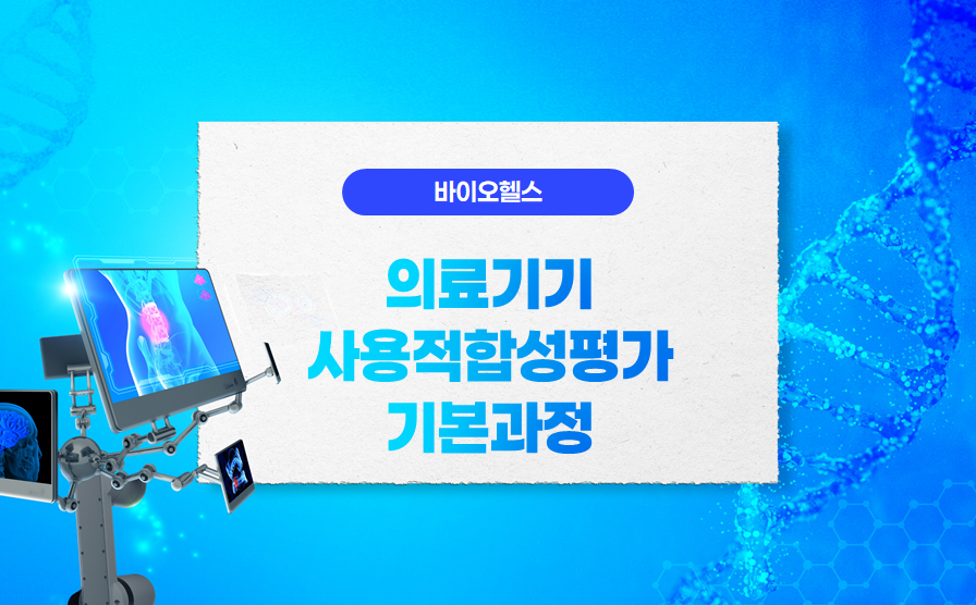 의료기기사용적합성평가기본과정