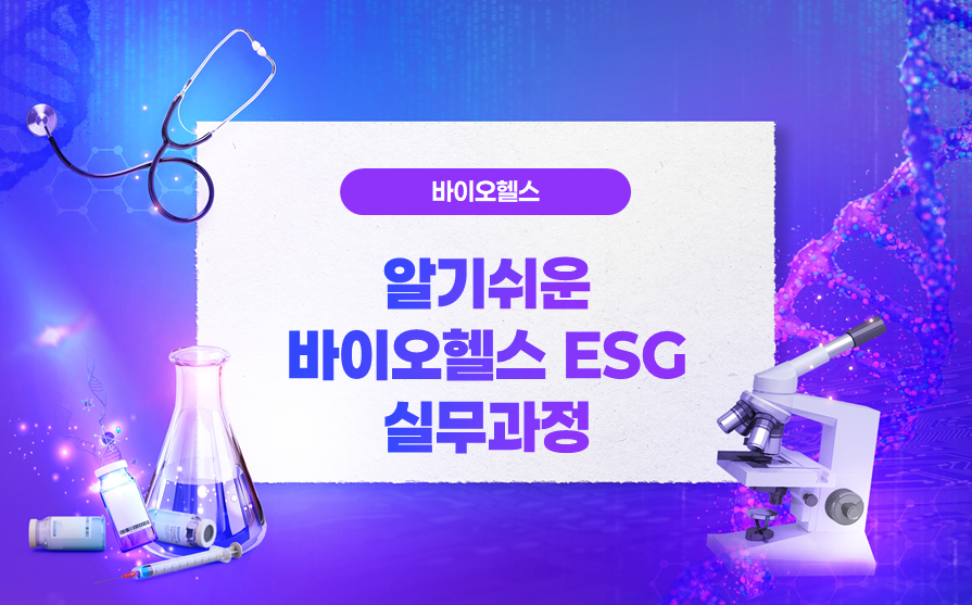 알기쉬운바이오헬스ESG실무과정