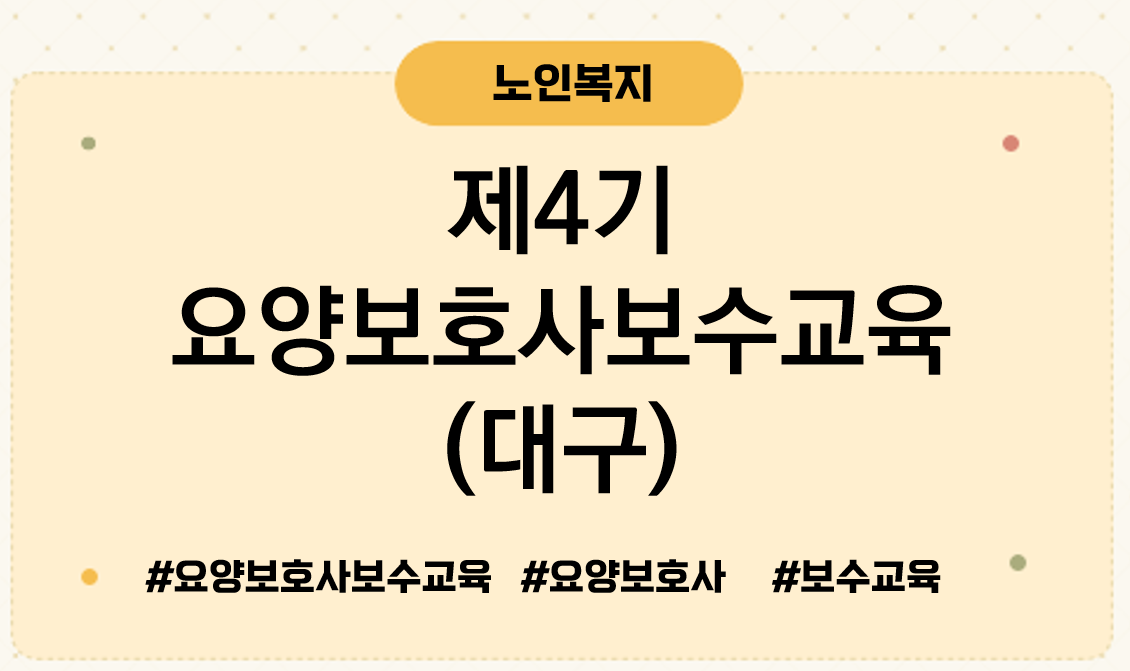 제4기 요양보호사보수교육 대구