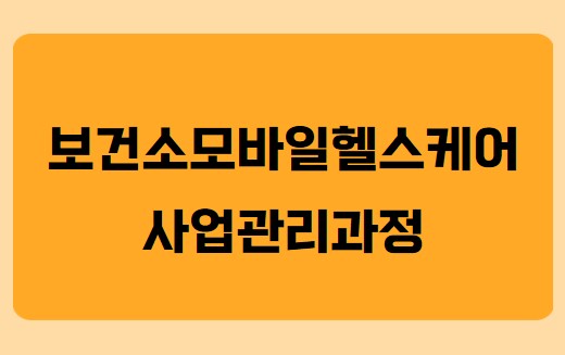 보건소모바일헬스케어사업관리과정